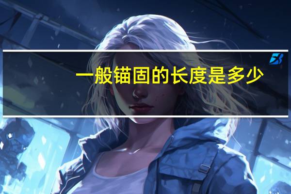 一般锚固的长度是多少