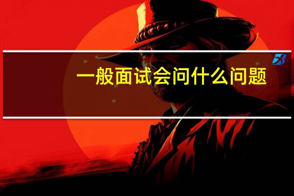 一般面试会问什么问题?