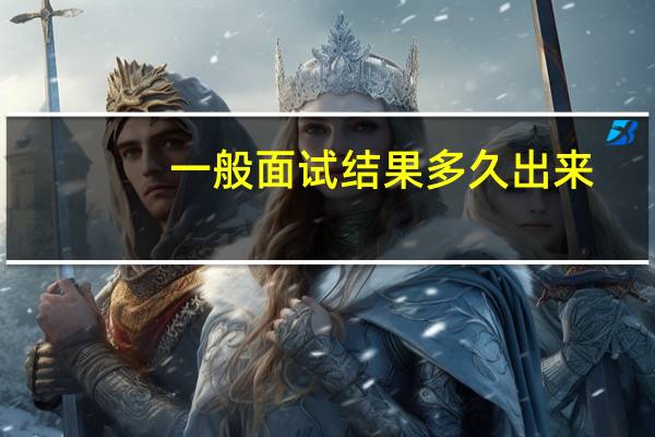一般面试结果多久出来