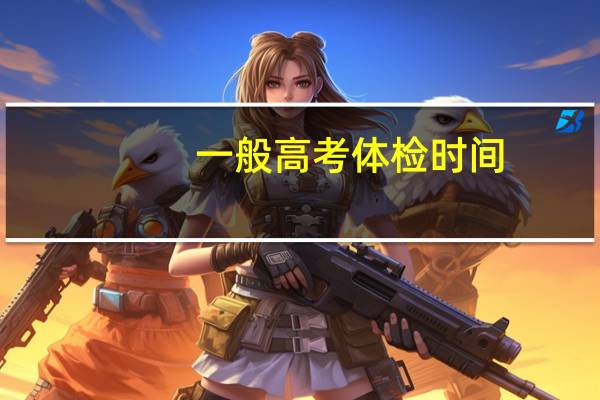 一般高考体检时间