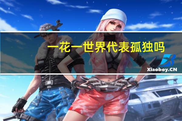 一花一世界代表孤独吗