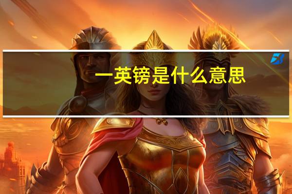 一英镑是什么意思