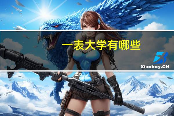 一表大学有哪些