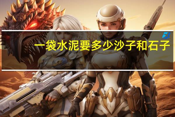 一袋水泥要多少沙子和石子