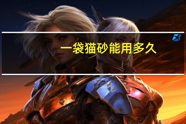 一袋猫砂能用多久