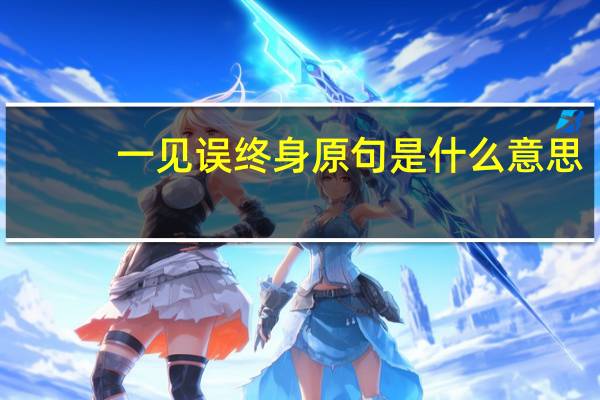 一见误终身原句是什么意思