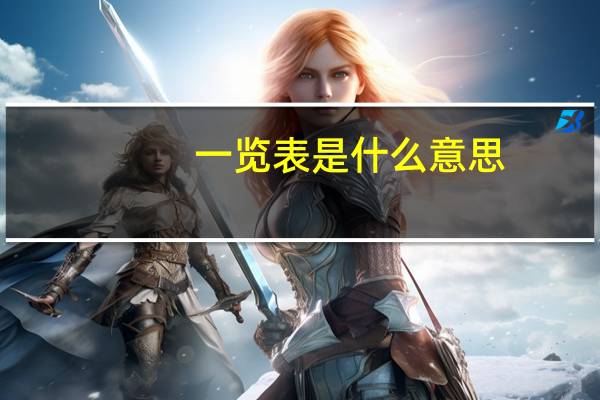 一览表是什么意思