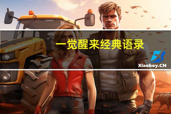 一觉醒来经典语录