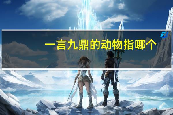 一言九鼎的动物指哪个