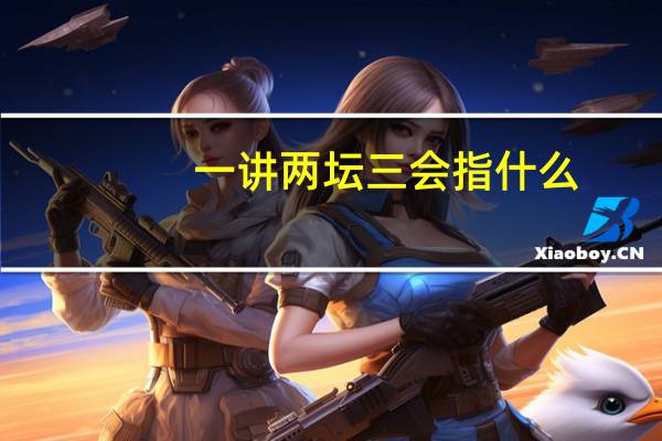 一讲两坛三会指什么