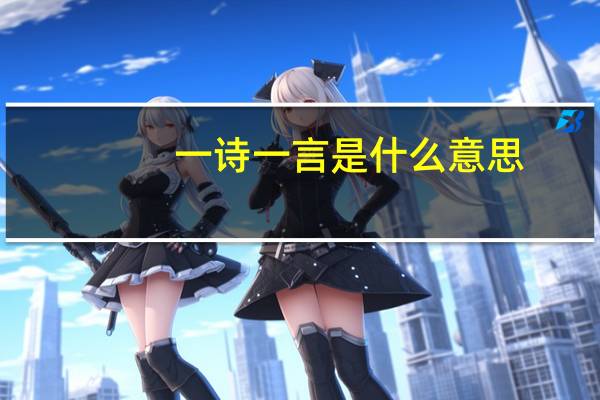 一诗一言是什么意思