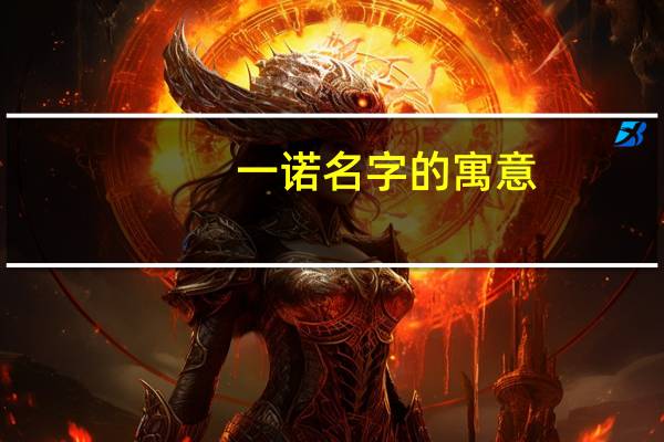 一诺名字的寓意