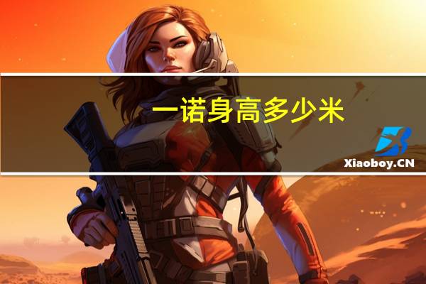 一诺身高多少米