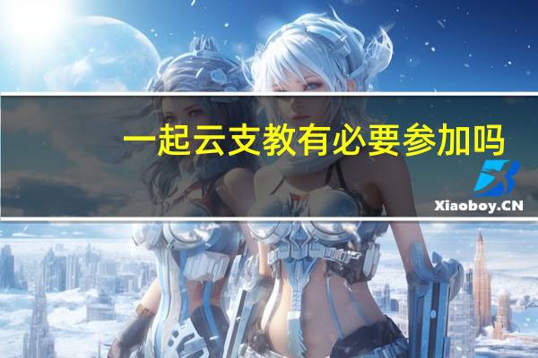 一起云支教有必要参加吗