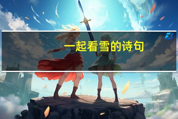 一起看雪的诗句