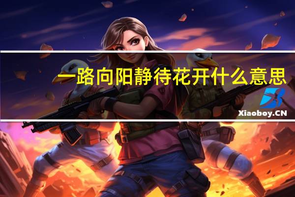 一路向阳静待花开什么意思