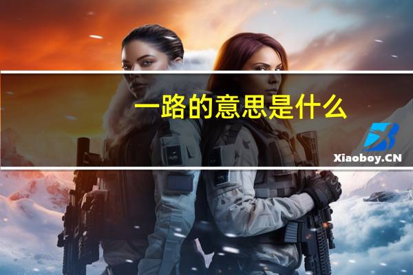 一路的意思是什么