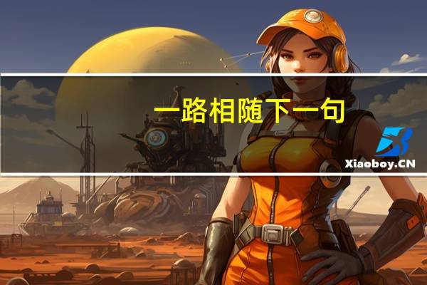 一路相随下一句