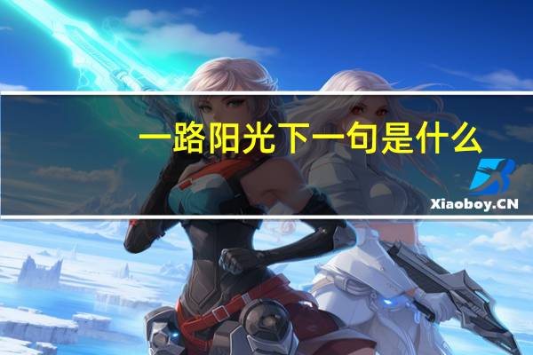一路阳光下一句是什么