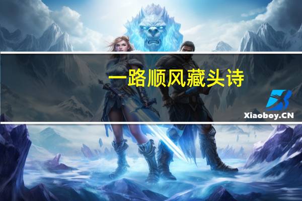 一路顺风藏头诗