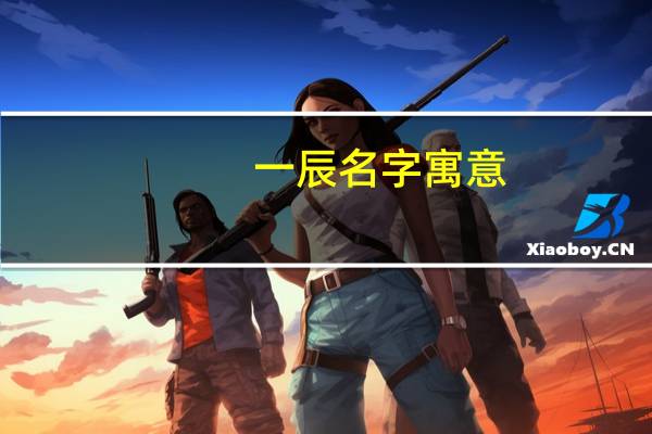 一辰名字寓意
