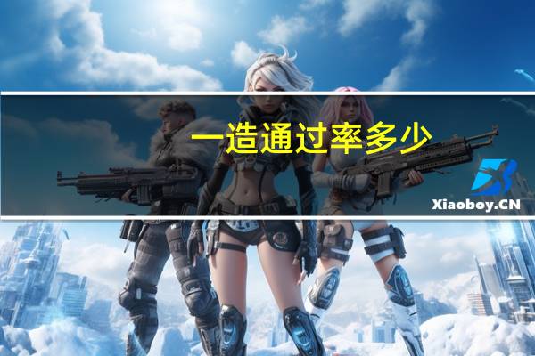 一造通过率多少