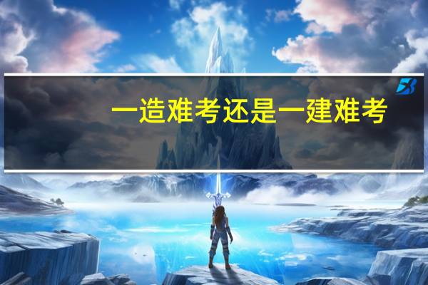 一造难考还是一建难考?