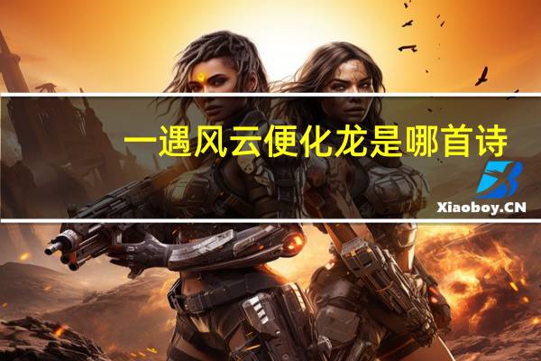 一遇风云便化龙是哪首诗