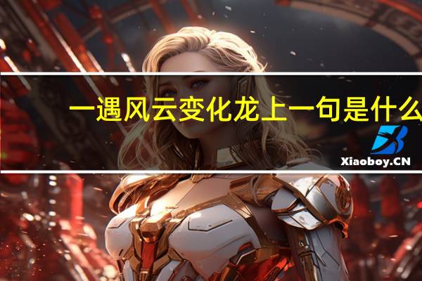 一遇风云变化龙上一句是什么