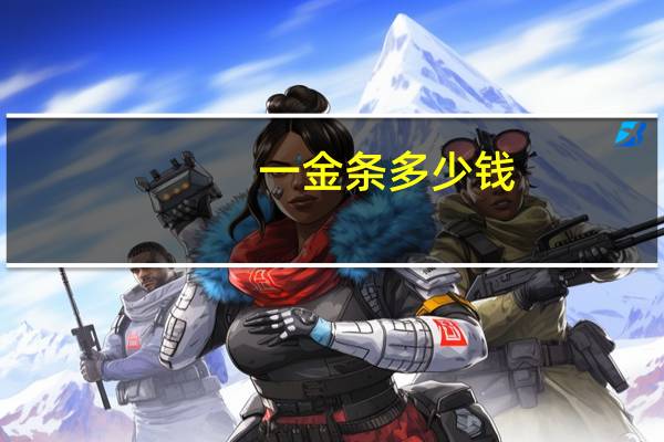 一金条多少钱