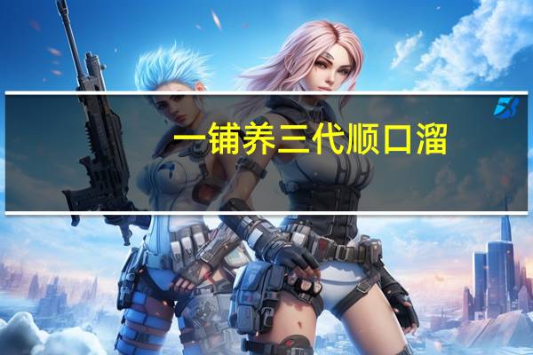 一铺养三代顺口溜