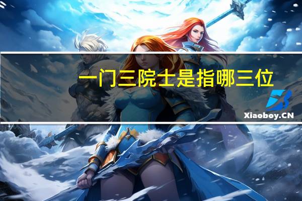 一门三院士是指哪三位