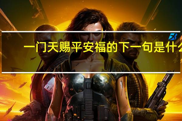 一门天赐平安福的下一句是什么