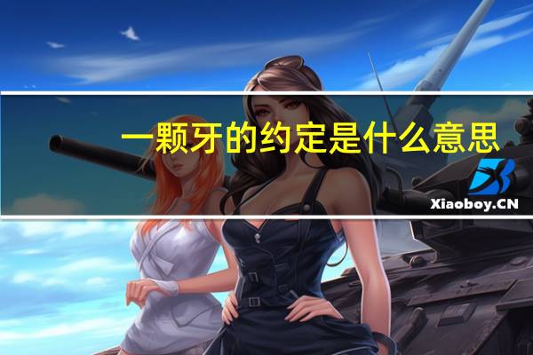 一颗牙的约定是什么意思