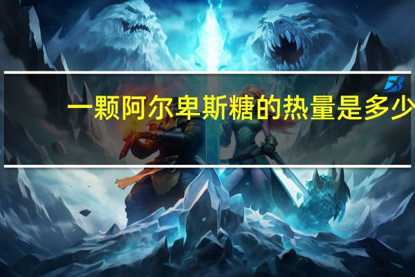 一颗阿尔卑斯糖的热量是多少