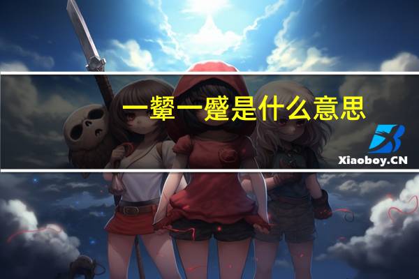 一颦一蹙是什么意思