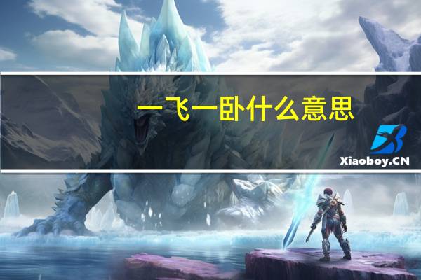 一飞一卧什么意思