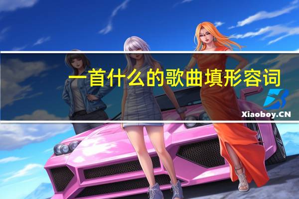 一首什么的歌曲填形容词