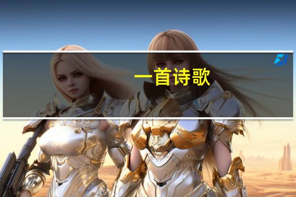 一首诗歌