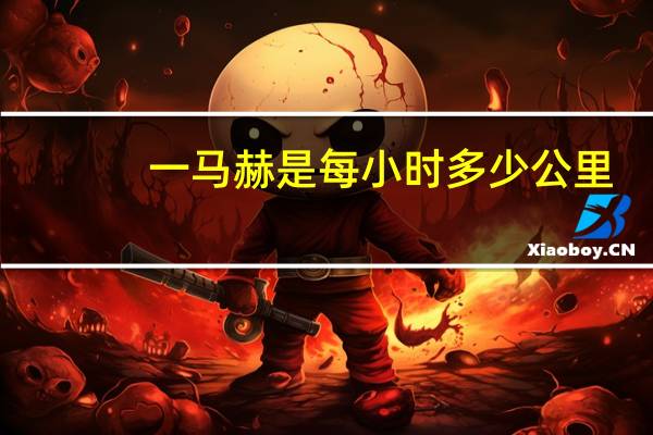 一马赫是每小时多少公里