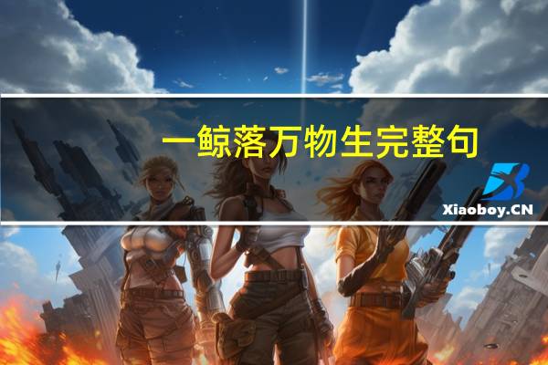 一鲸落万物生完整句