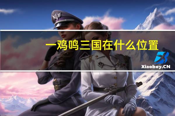 一鸡鸣三国在什么位置