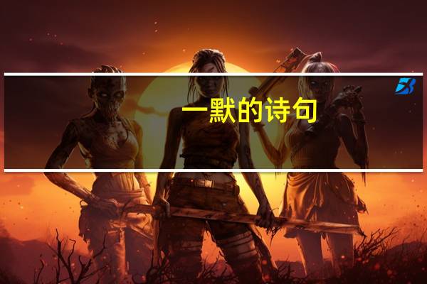 一默的诗句
