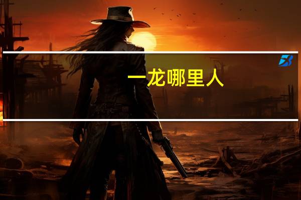 一龙哪里人