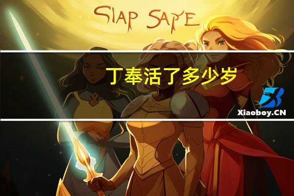 丁奉活了多少岁
