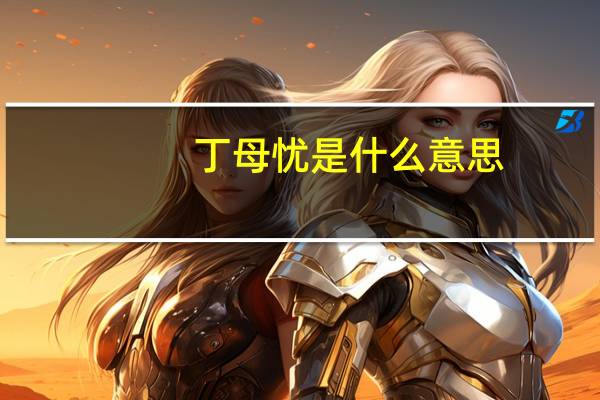 丁母忧是什么意思