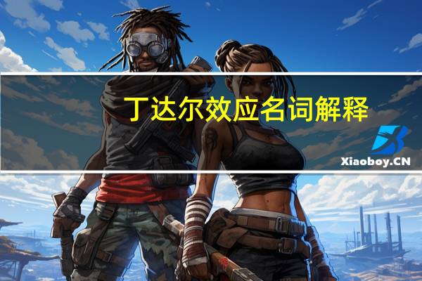 丁达尔效应名词解释