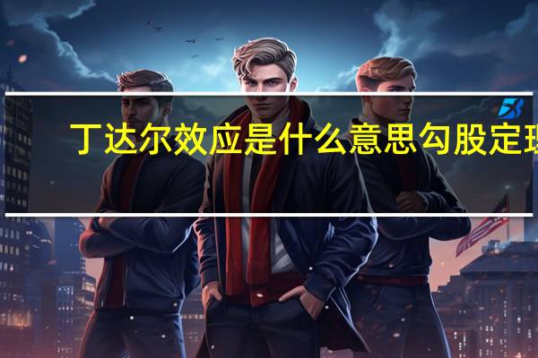 丁达尔效应是什么意思勾股定理