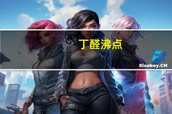 丁醛沸点
