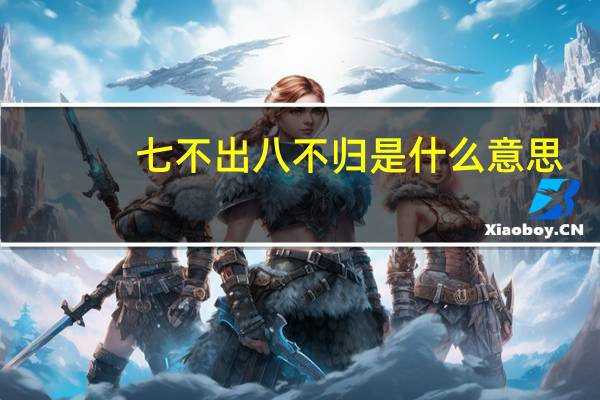 七不出八不归是什么意思